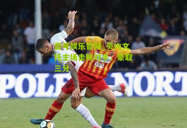 贝内文托主场击败对手，豪取三分