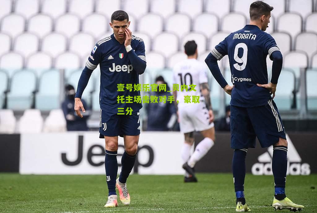 贝内文托主场击败对手，豪取三分