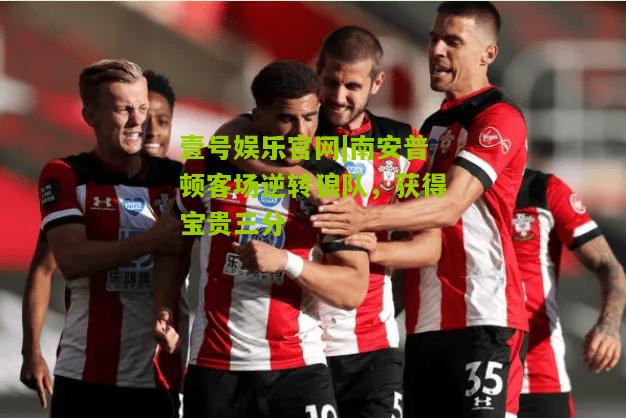 南安普顿客场逆转狼队，获得宝贵三分