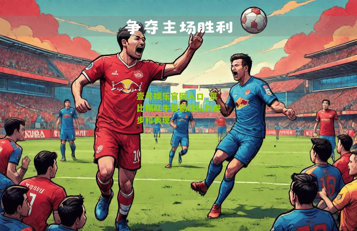 莱比锡红牛赞扬球队的进步和表现