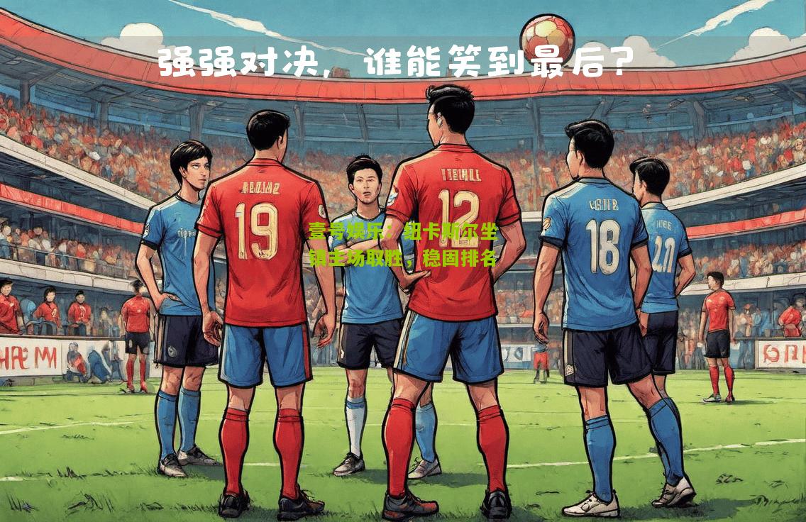 纽卡斯尔坐镇主场取胜，稳固排名