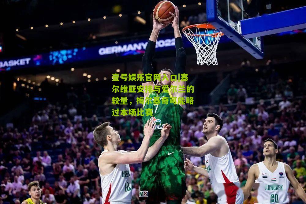 塞尔维亚安排与爱尔兰的较量，梅尔基奇可能略过本场比赛
