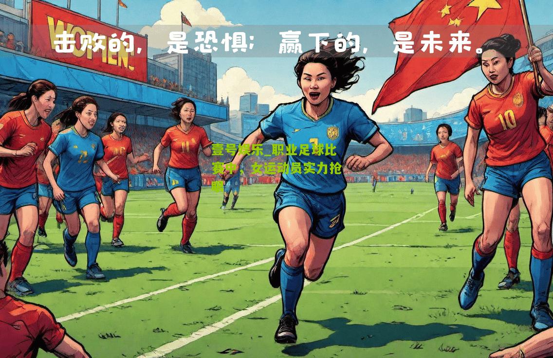 职业足球比赛中，女运动员实力抢眼
