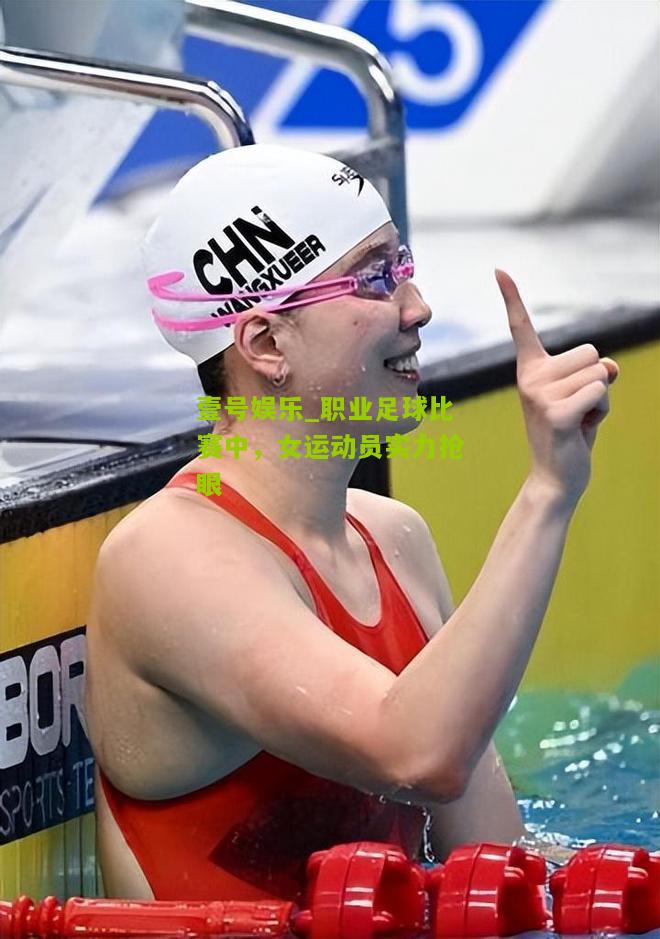 职业足球比赛中，女运动员实力抢眼