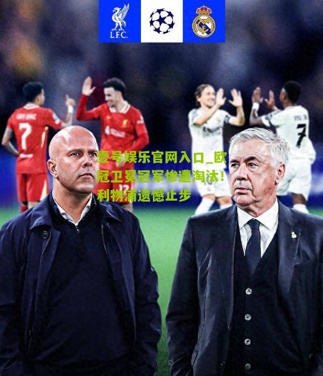 欧冠卫冕冠军惨遭淘汰！利物浦遗憾止步
