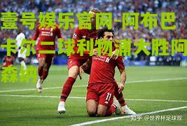 阿布巴卡尔二球利物浦大胜阿森纳