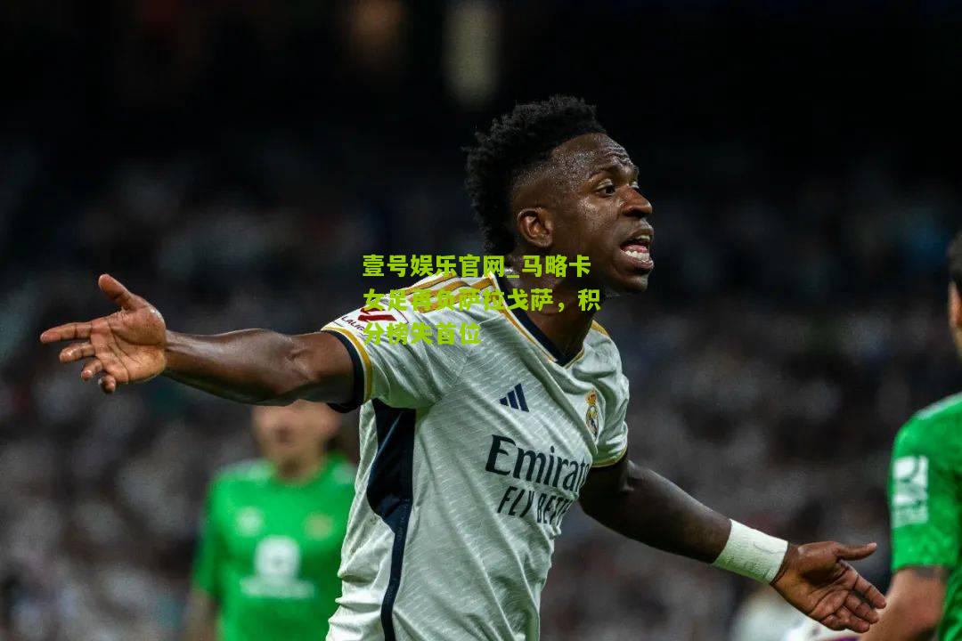 马略卡女足再负萨拉戈萨，积分榜失首位