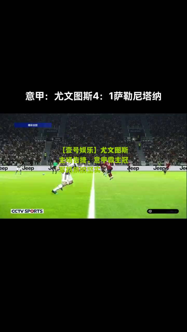 尤文图斯主场告捷，意甲霸主冠军路依旧坚实