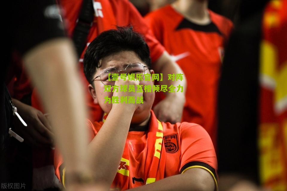 对阵双方球员互相倾尽全力为胜利而战