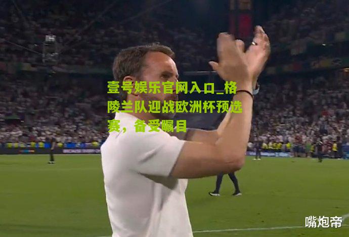 格陵兰队迎战欧洲杯预选赛，备受瞩目