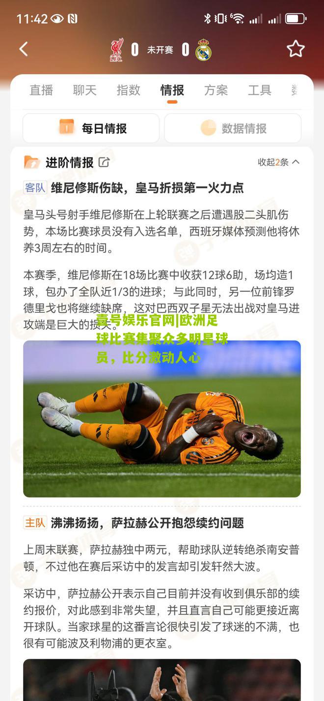 欧洲足球比赛集聚众多明星球员，比分激动人心