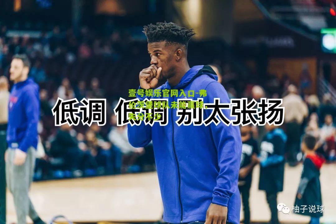 弗伦茨堡球队未能赢球，失分不少