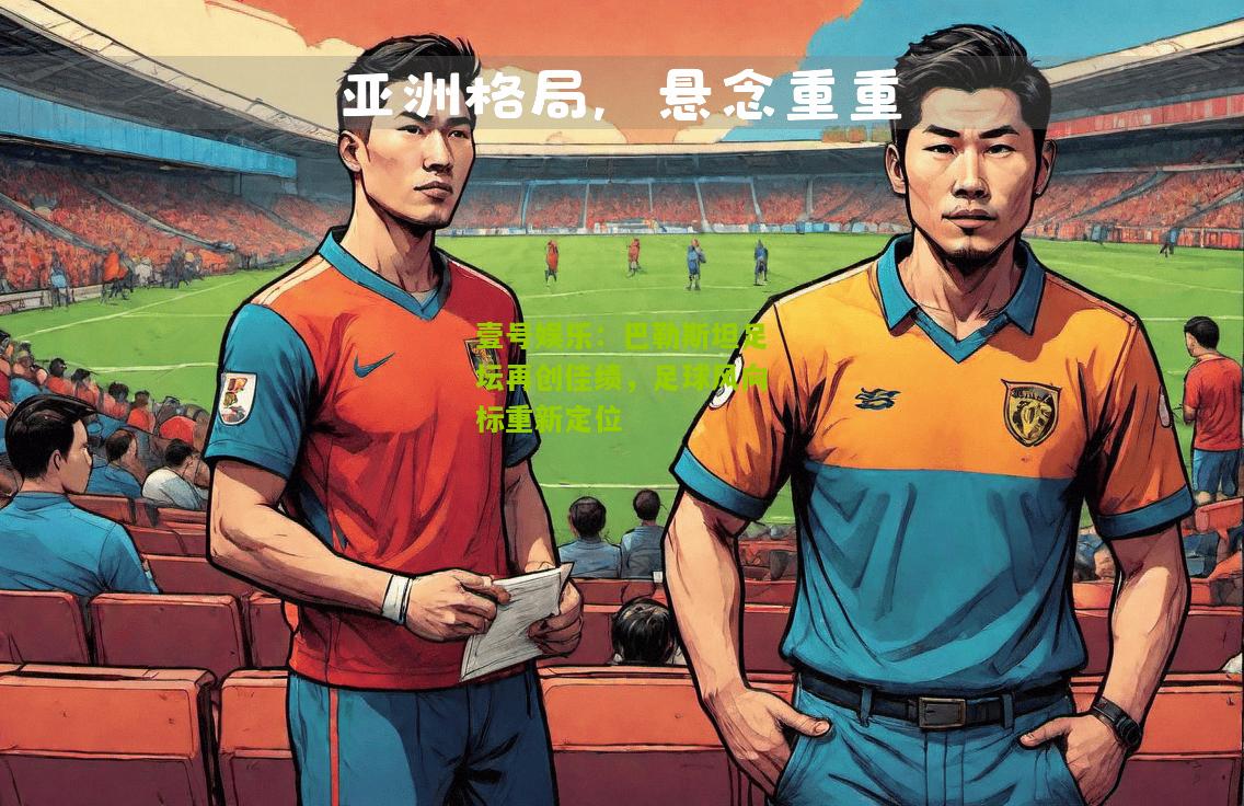 巴勒斯坦足坛再创佳绩，足球风向标重新定位