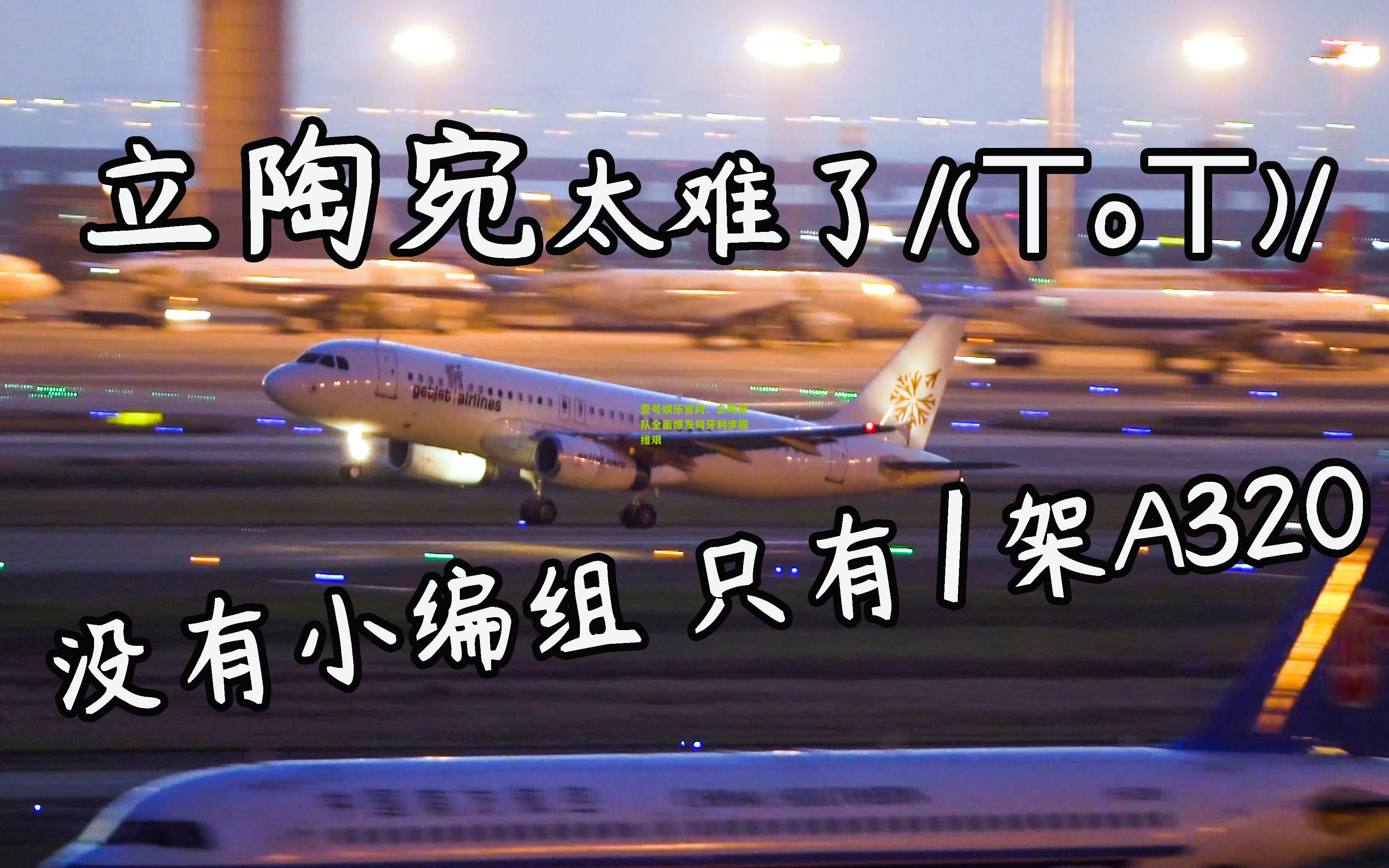 立陶宛队全面爆发匈牙利步履维艰