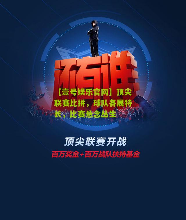 顶尖联赛比拼，球队各展特长，比赛悬念丛生