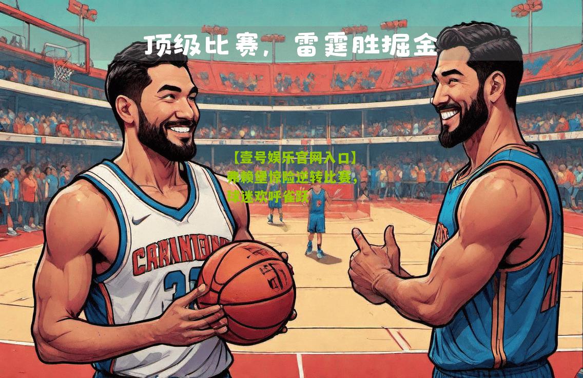 弗赖堡惊险逆转比赛，球迷欢呼雀跃