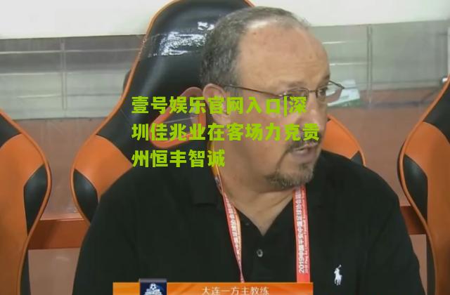 深圳佳兆业在客场力克贵州恒丰智诚