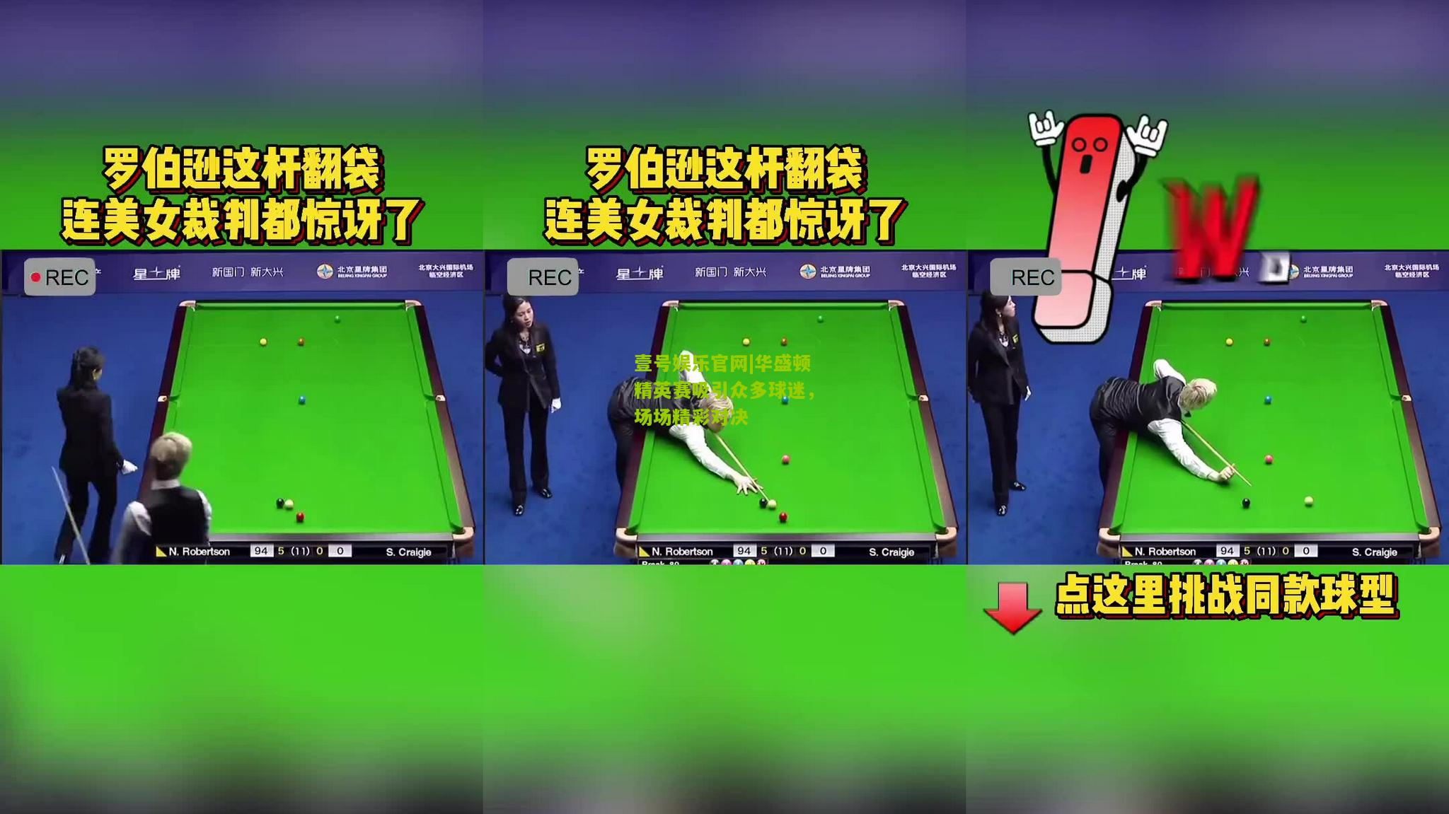 华盛顿精英赛吸引众多球迷，场场精彩对决