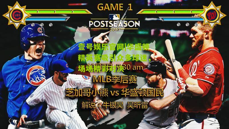 华盛顿精英赛吸引众多球迷，场场精彩对决