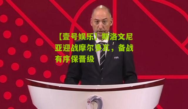斯洛文尼亚迎战摩尔多瓦，备战有序保晋级
