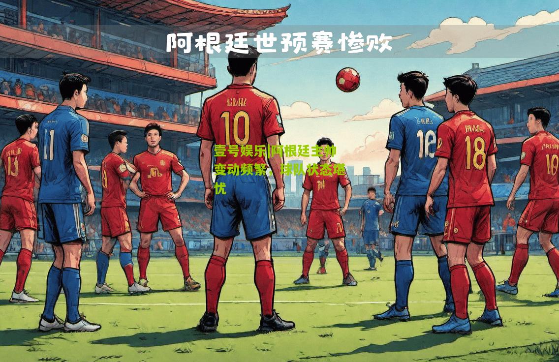 阿根廷主帅变动频繁，球队状态堪忧