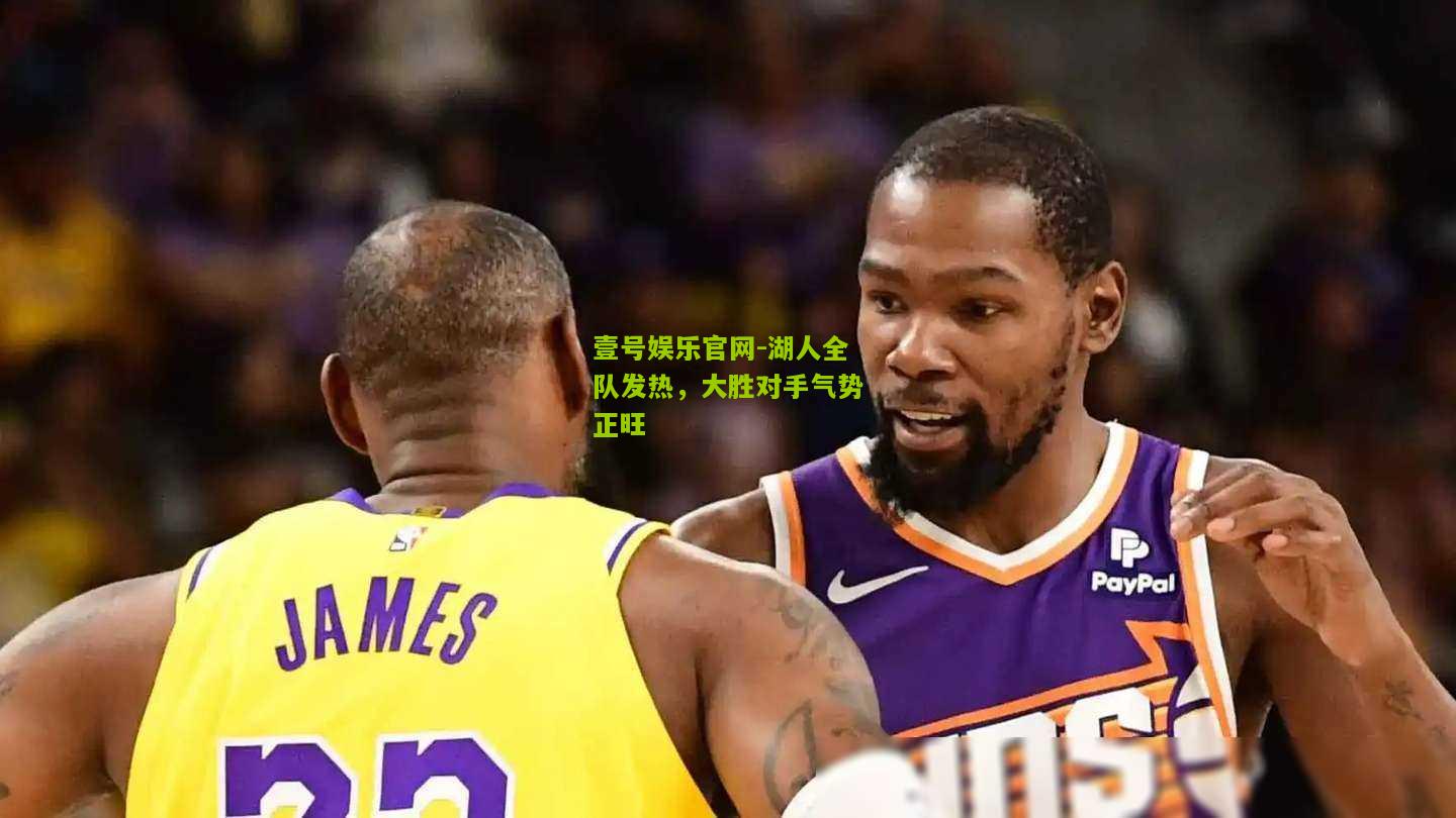 湖人全队发热，大胜对手气势正旺