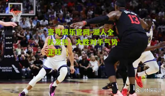 湖人全队发热，大胜对手气势正旺