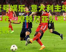 意大利主场大胜，摩顿尼亚队难逃失败