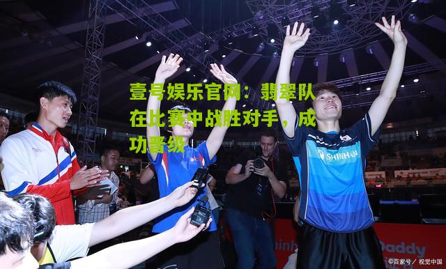 翡翠队在比赛中战胜对手，成功晋级