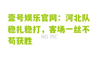 河北队稳扎稳打，客场一丝不苟获胜