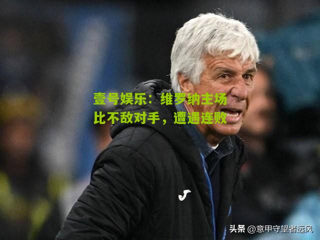 维罗纳主场比不敌对手，遭遇连败