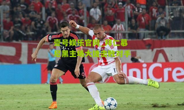 拜仁慕尼黑主场大捷击败对手