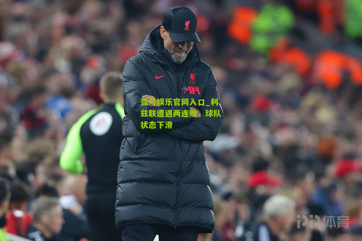 利兹联遭遇两连败，球队状态下滑