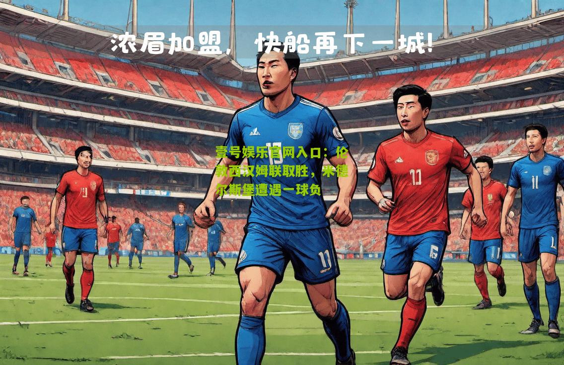 伦敦西汉姆联取胜，米德尔斯堡遭遇一球负