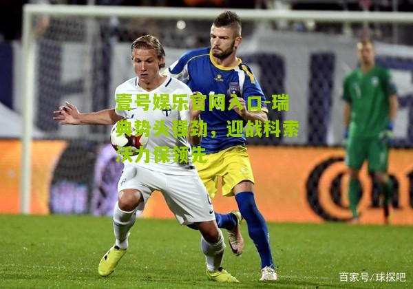 瑞典势头强劲，迎战科索沃力保领先