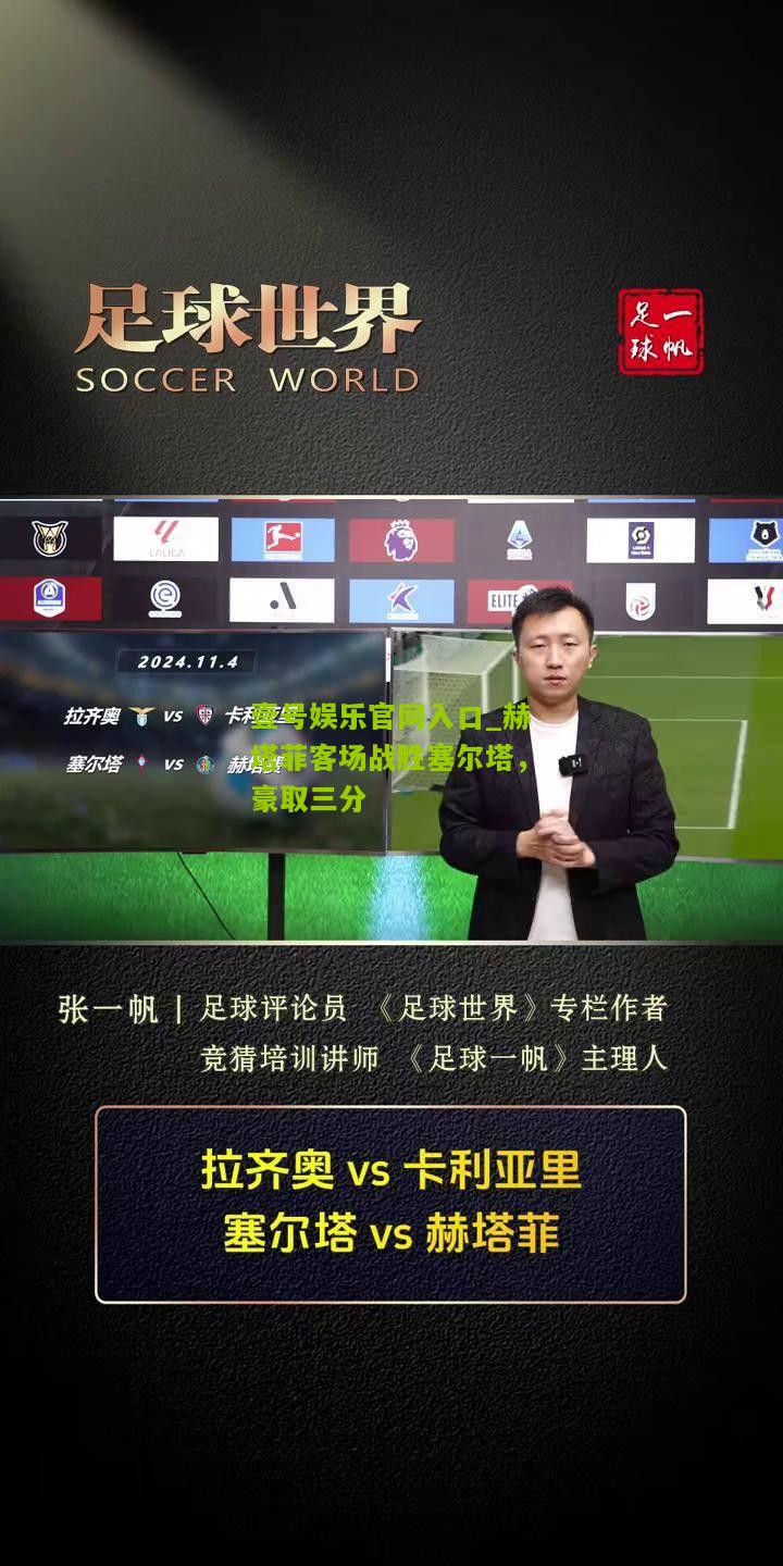 赫塔菲客场战胜塞尔塔，豪取三分
