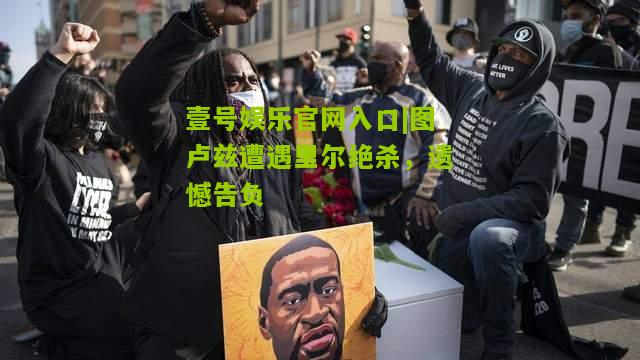 图卢兹遭遇里尔绝杀，遗憾告负