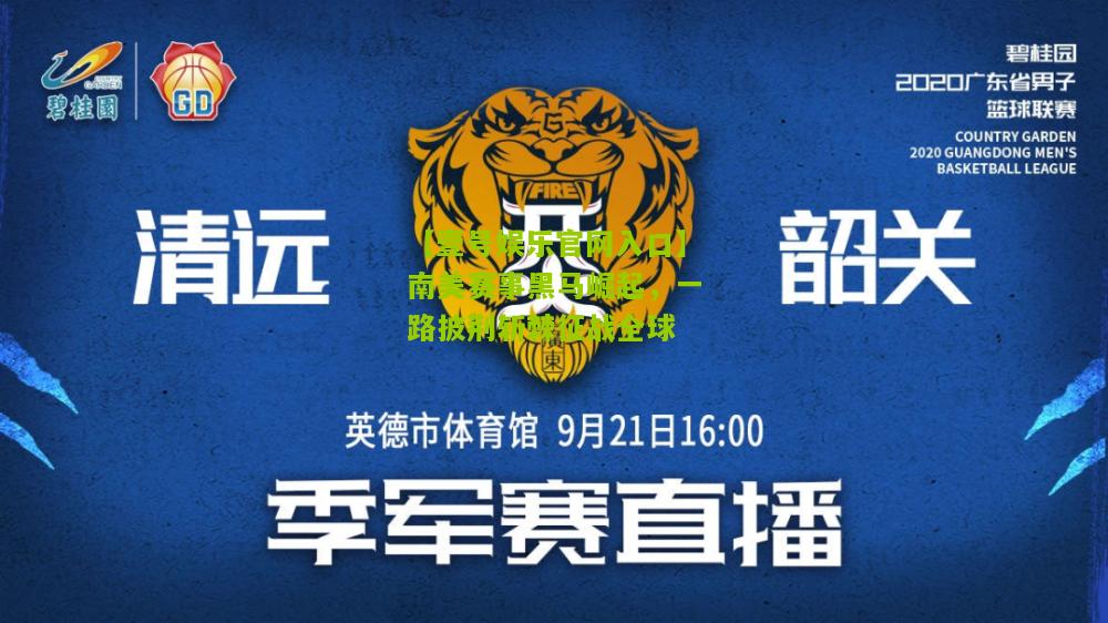 南美赛事黑马崛起，一路披荆斩棘征战全球