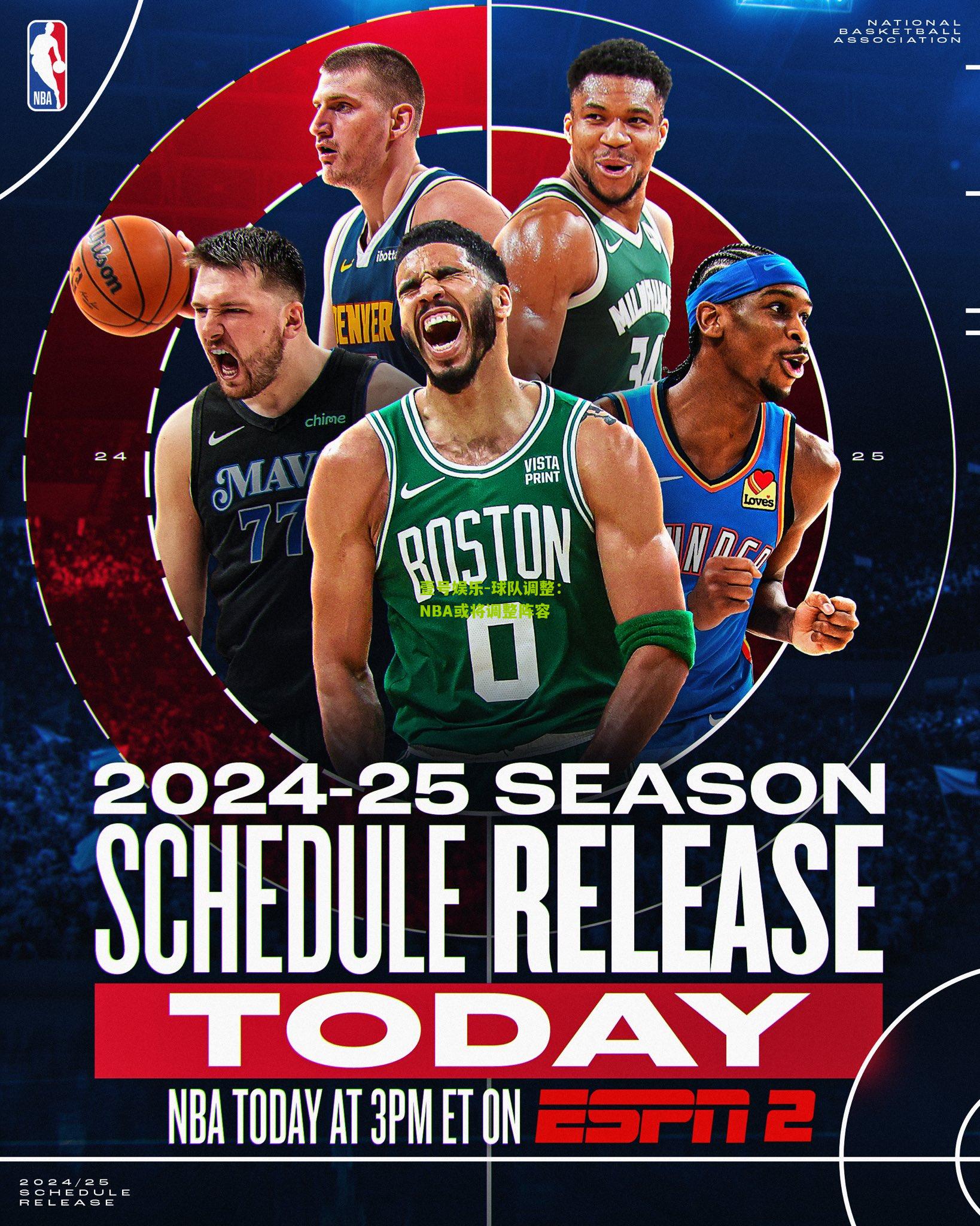 球队调整：NBA或将调整阵容