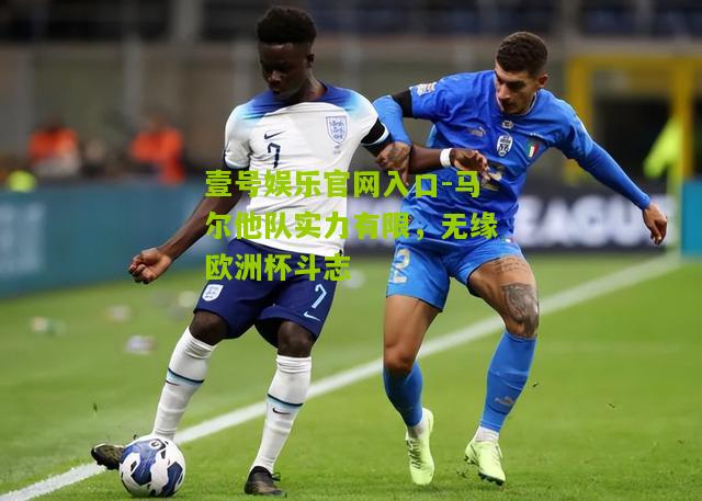 马尔他队实力有限，无缘欧洲杯斗志