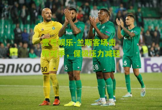 兰斯客场击败对手，保级压力减轻