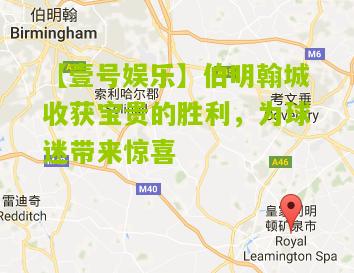 伯明翰城收获宝贵的胜利，为球迷带来惊喜