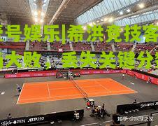 希洪竞技客场大败，丢失关键分数