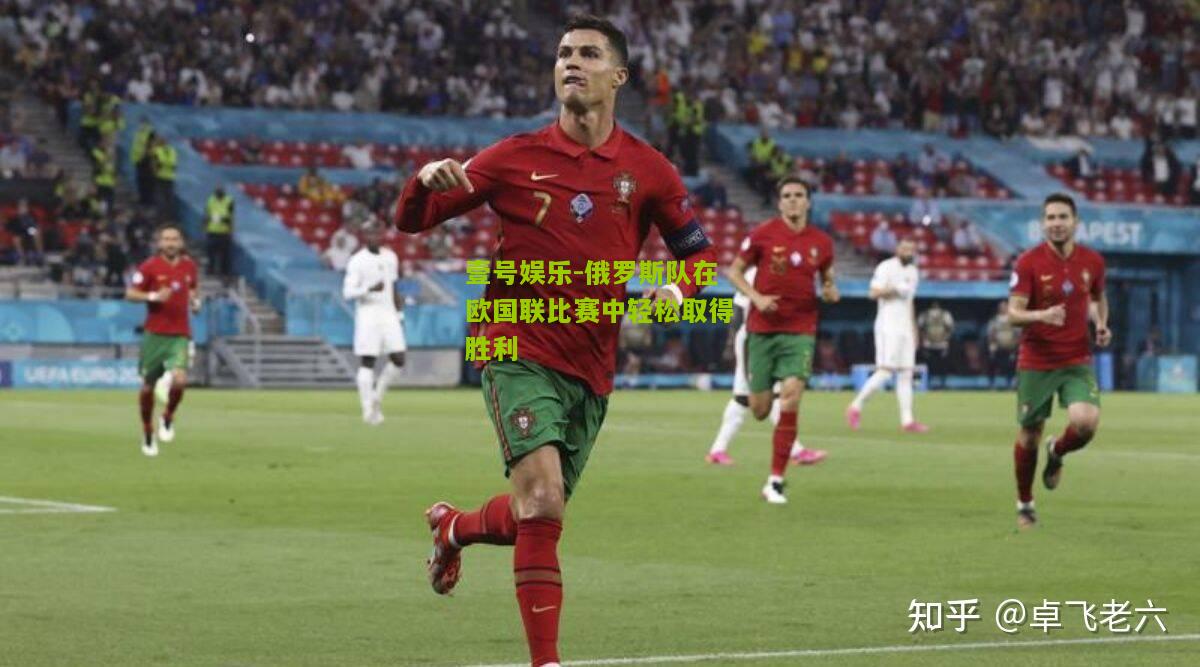 俄罗斯队在欧国联比赛中轻松取得胜利
