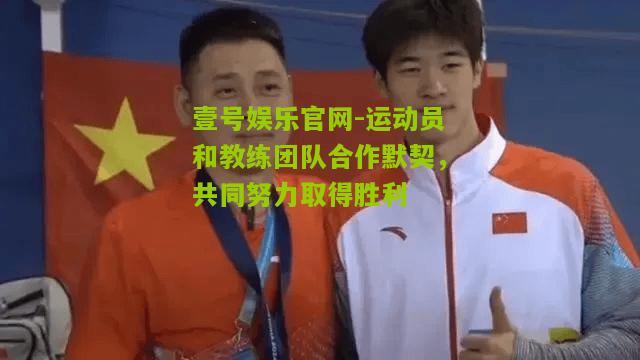 运动员和教练团队合作默契，共同努力取得胜利