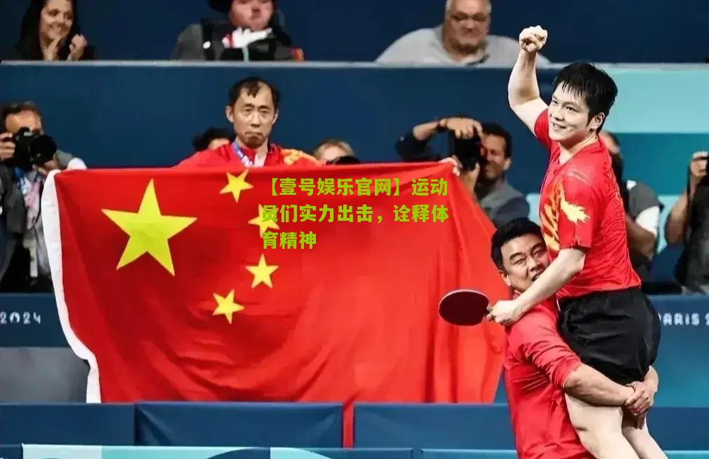 运动员们实力出击，诠释体育精神