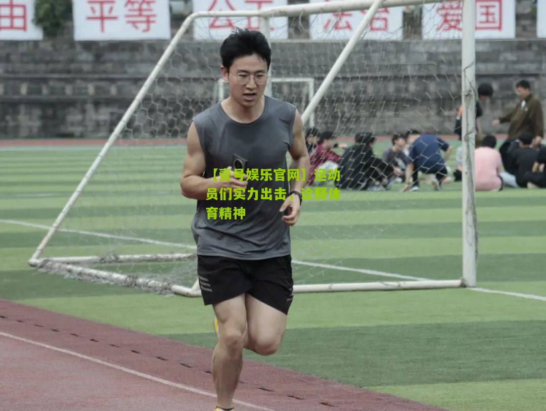 运动员们实力出击，诠释体育精神